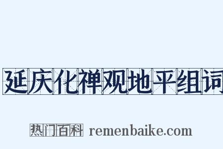 延庆化禅观地平组词是什么意思的图片